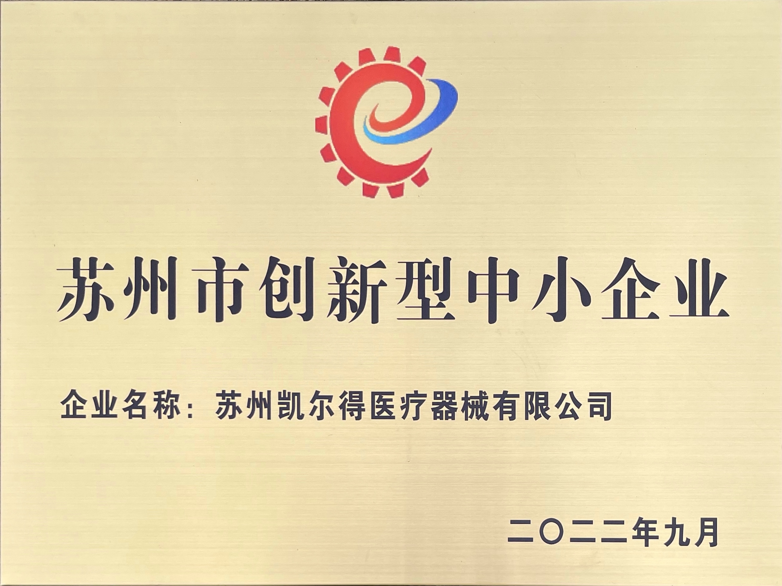 蘇州市創(chuàng)新型中小企業(yè)2020牌匾.jpg